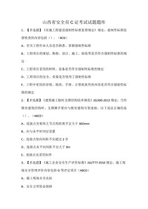 山西省安全员C证考试试题题库.docx