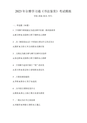 2023年学习通《书法鉴赏》考试模拟.docx