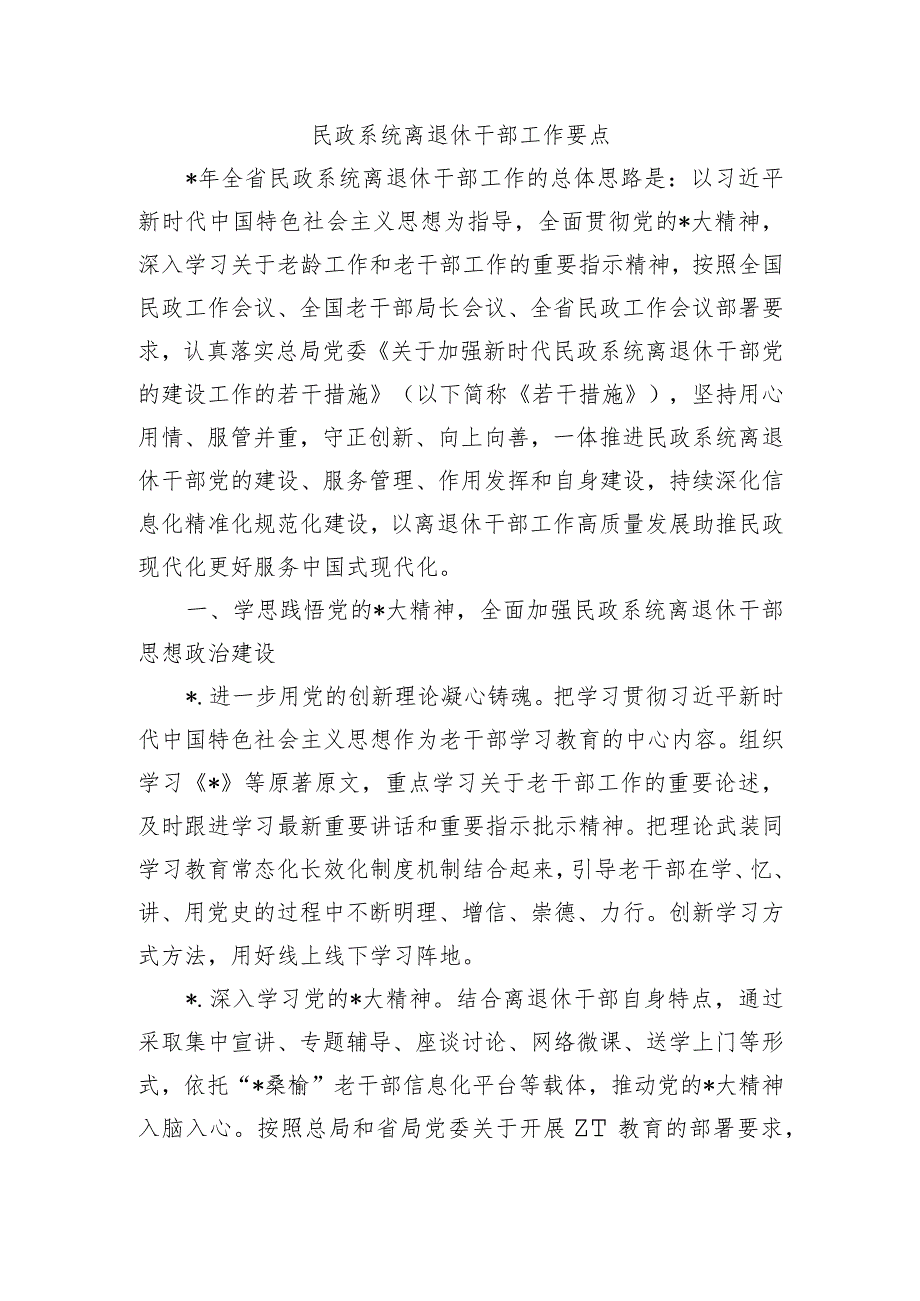 民政系统离退休干部工作要点.docx_第1页
