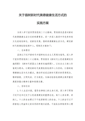 关于倡树新时代美德健康生活方式的实施方案.docx