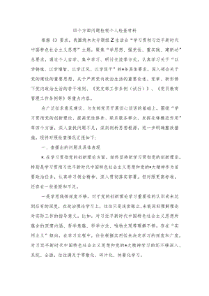 四个方面问题检视个人检查材料.docx