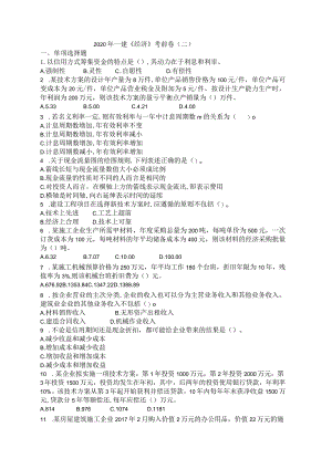 2020年一建《经济》考前卷(二).docx