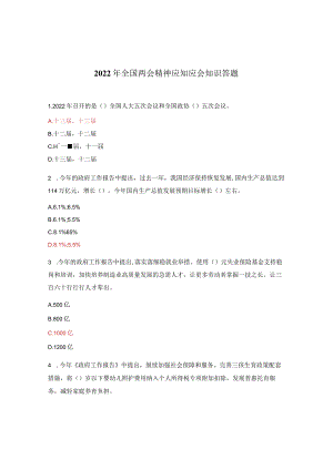 2022年全国两会精神应知应会知识答题.docx
