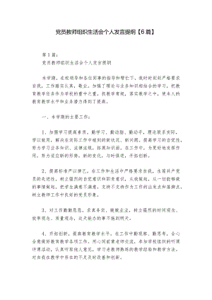 党员教师组织生活会个人发言提纲【6篇】.docx