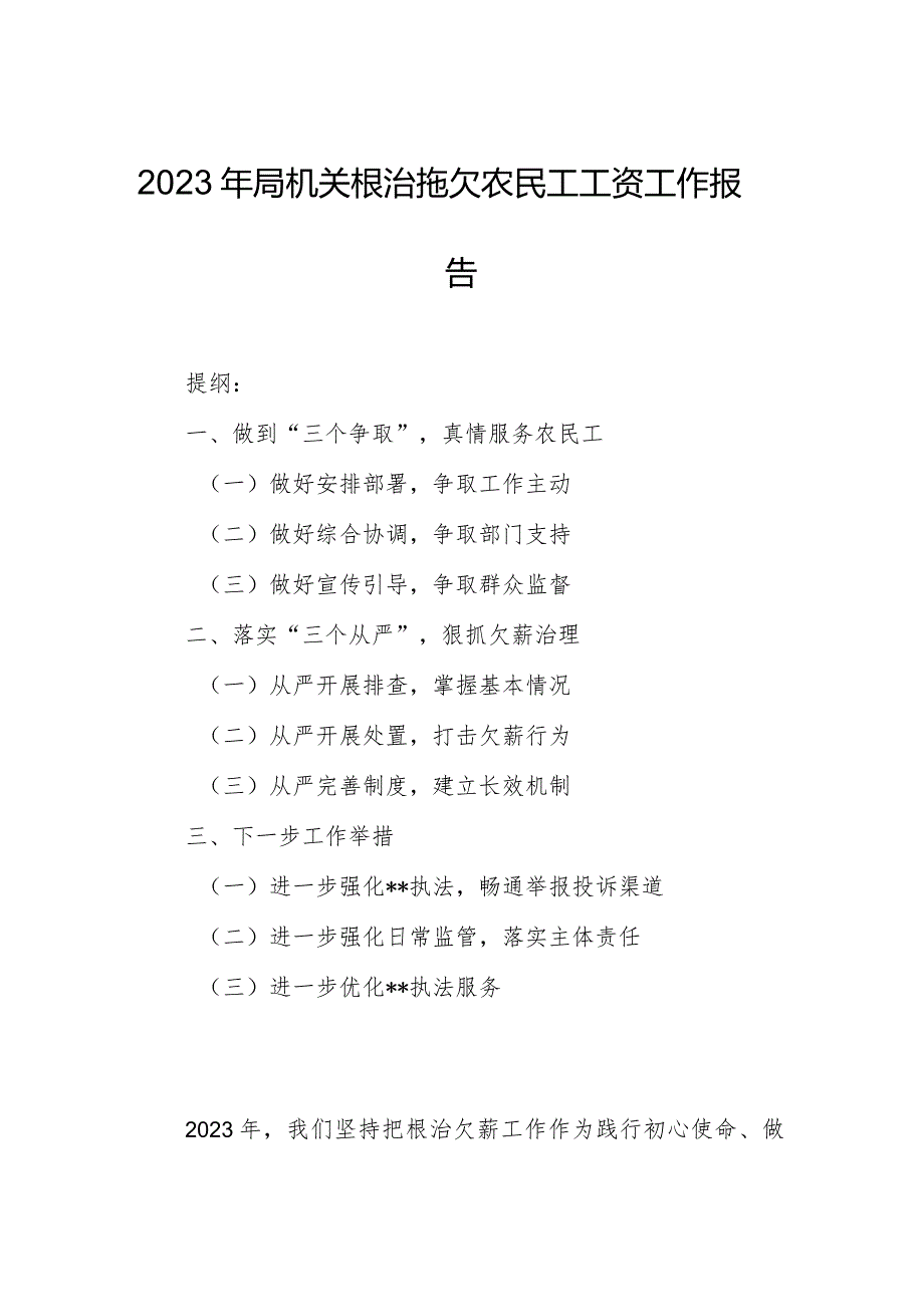 2023年局机关根治拖欠农民工工资工作报告.docx_第1页
