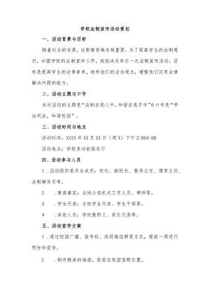 2023-2024学年上学期学校法制宣传活动策划.docx