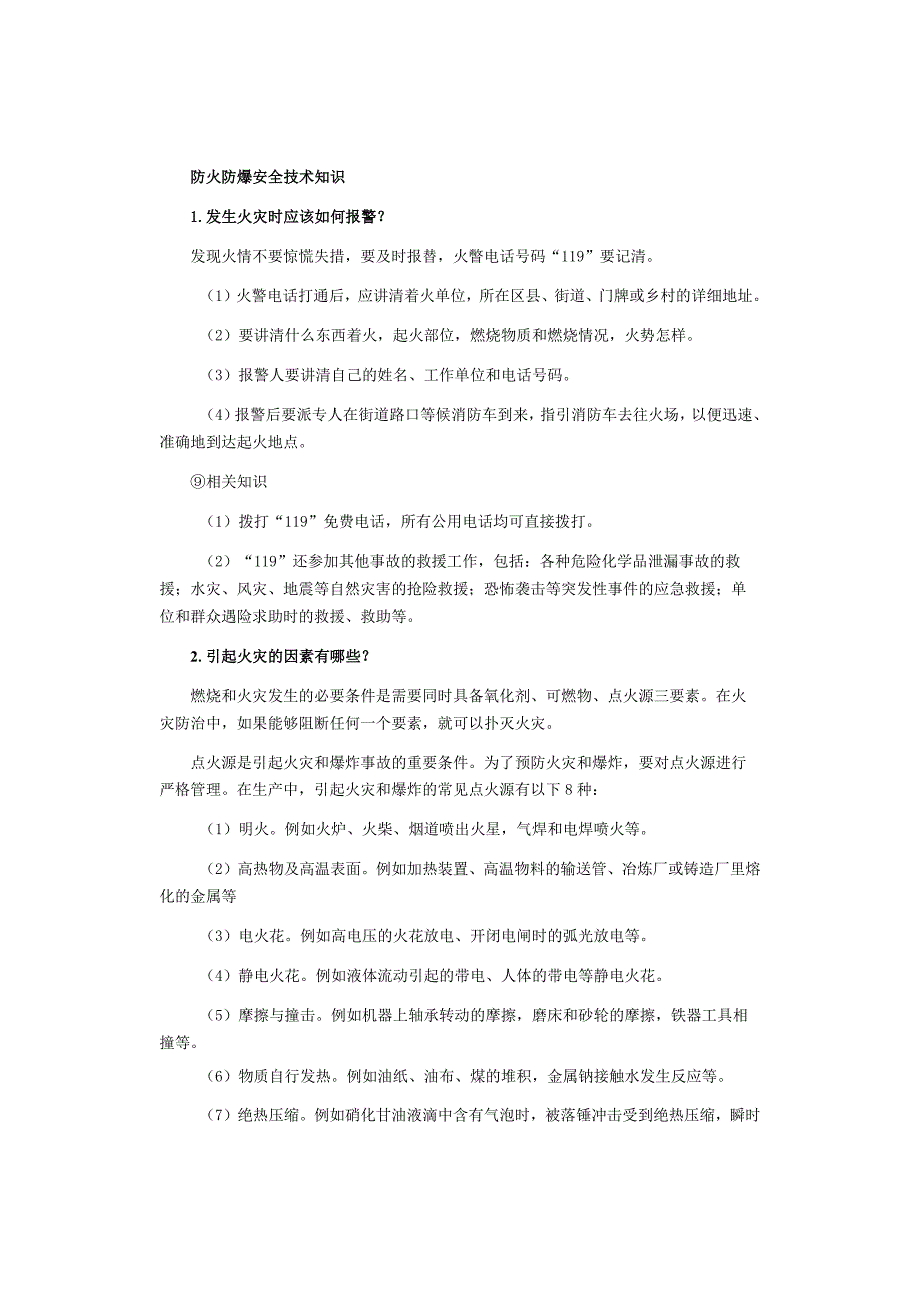 防火防爆安全技术知识.docx_第1页