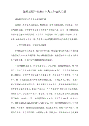 2022年激励基层干部担当作为工作情况汇报.docx