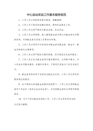 中心血站采血工作基本服务规范.docx