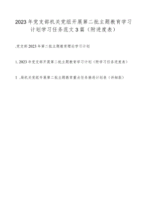 2023年党支部机关党组开展第二批主题教育学习计划学习任务范文3篇（附进度表）.docx