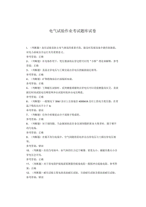 电气试验作业考试题库.docx
