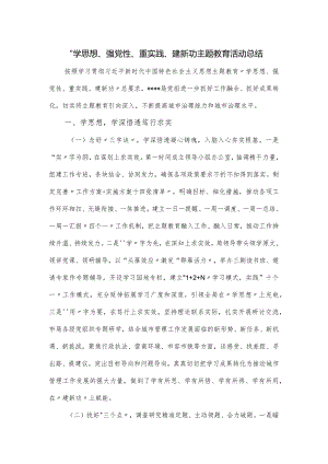 “学思想、强党性、重实践、建新功主题教育活动总结.docx