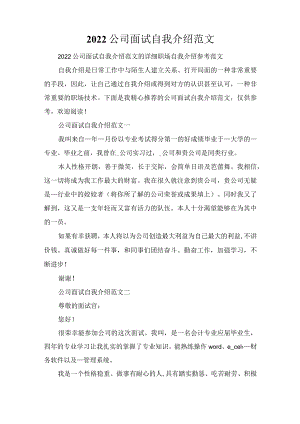 2022公司面试自我介绍范文.docx
