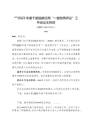 2023年度干部选拔任用“一报告两评议”工作会议主持词.docx