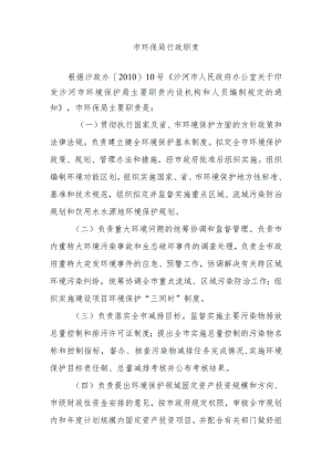 1473240023252_环保局职责doc.docx