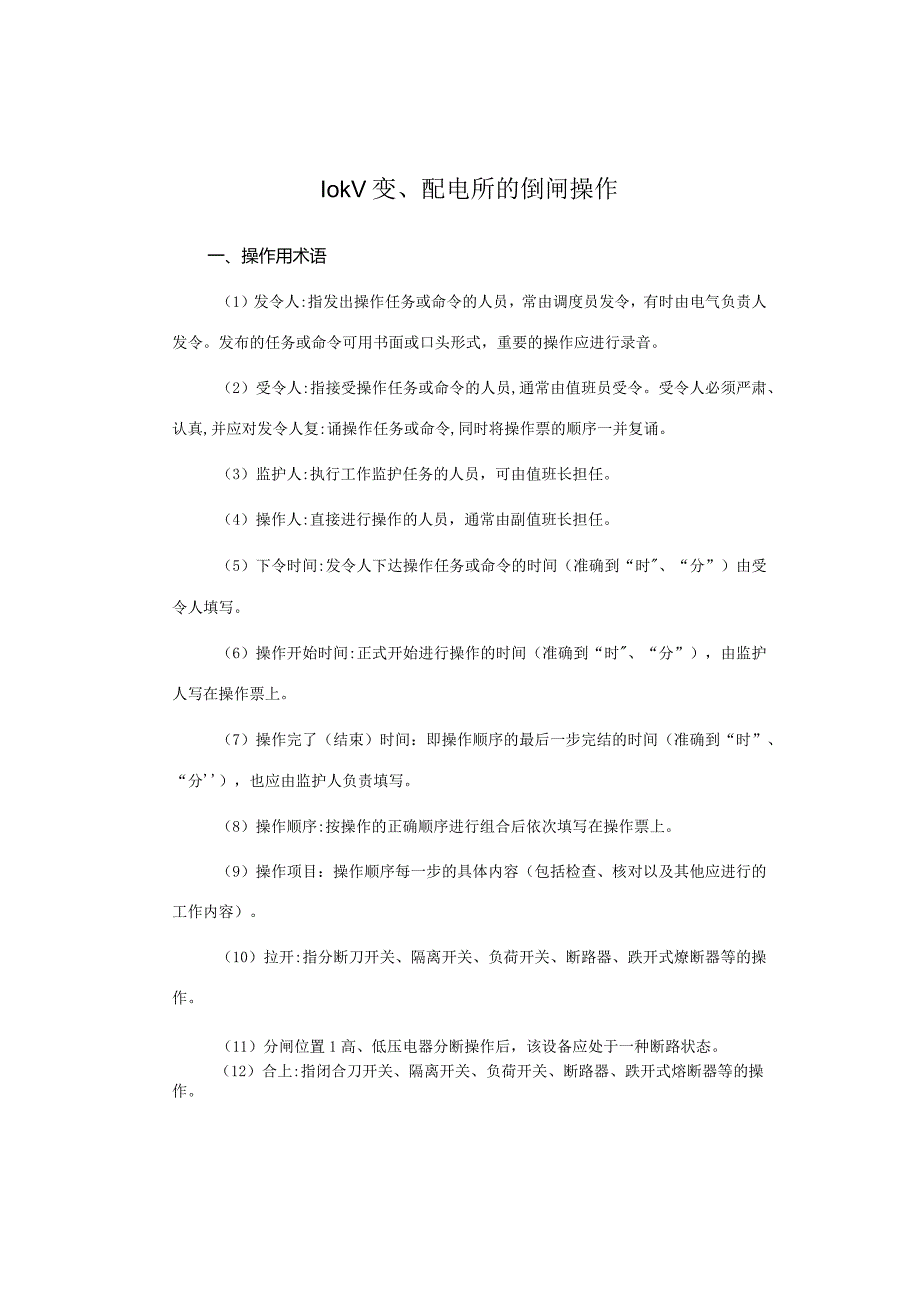 10kV变、配电所的倒闸操作.docx_第1页
