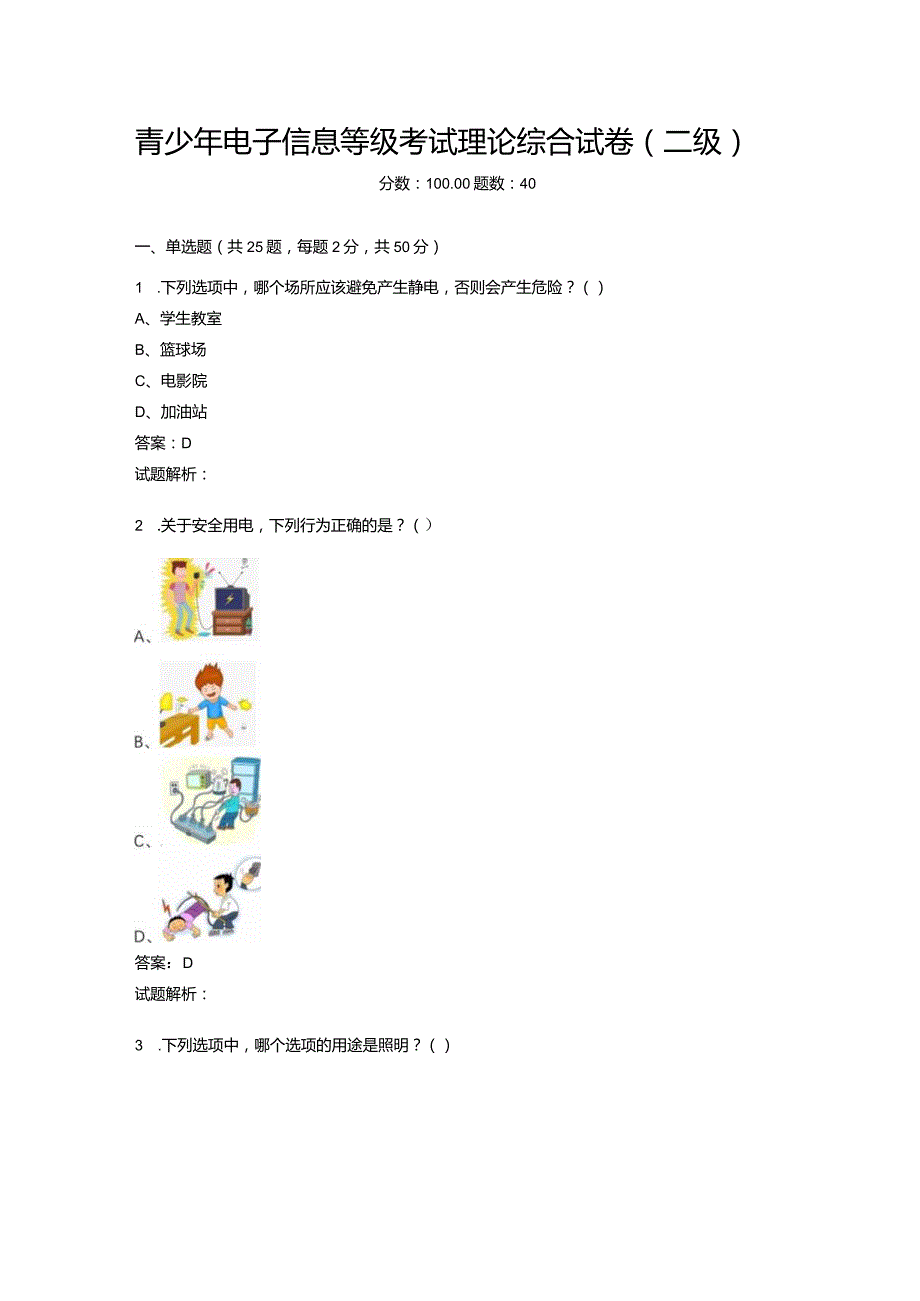 2021年6月份青少年电子信息等级考试理论综合试卷（二级）-20210623092855424.docx_第1页