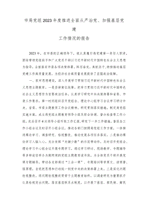 2023年度市局党组推进全面从严治党、加强基层党建工作情况的报告.docx