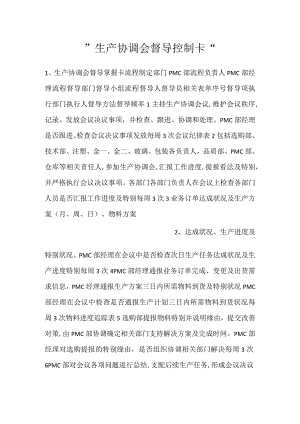 -生产协调会督导控制卡-.docx