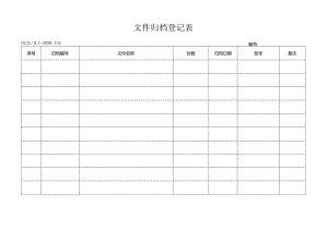 134文件归档登记表.docx