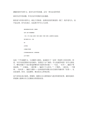 2022陕西中招作文：面对生活中的问题总有一种办法是管用的.docx