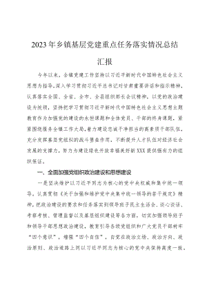 2023年乡镇基层党建重点任务落实情况总结汇报.docx