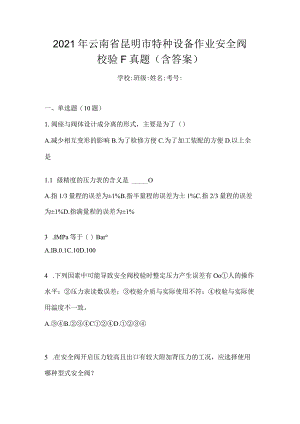 2021年云南省昆明市特种设备作业安全阀校验F真题(含答案).docx