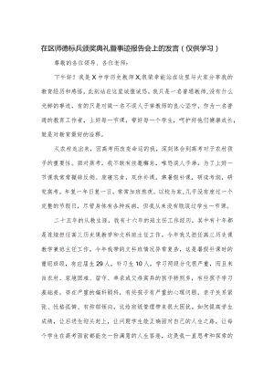 在区师德标兵颁奖典礼暨事迹报告会上的发言.docx