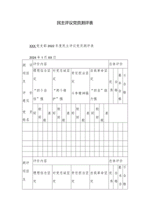 民主评议党员测评表.docx