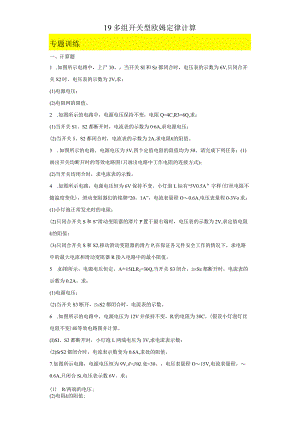 19多组开关型欧姆定律计算（原卷版）.docx