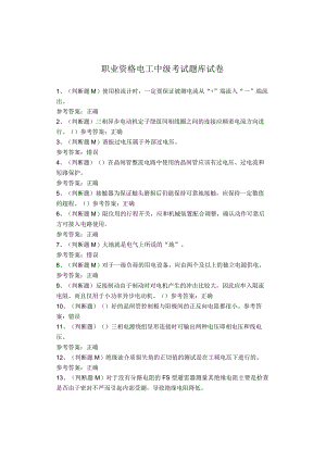 职业资格电工中级考试题库试卷.docx