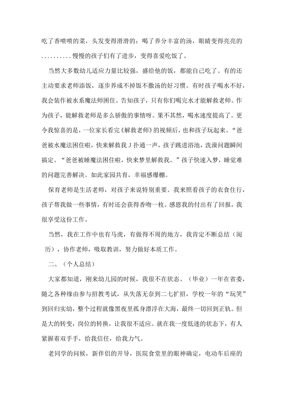 2022幼儿园保育员年度工作总结范文【通用10篇】.docx_第2页