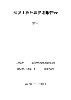 110kV多仁输变电工程环境影响报告.docx