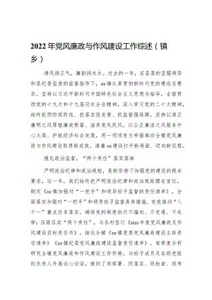 2022年党风廉政与作风建设工作综述(镇乡).docx
