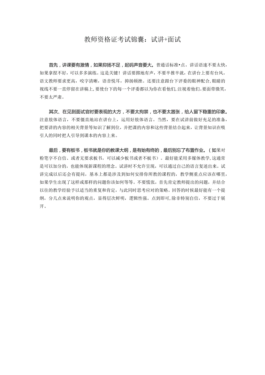 03.教师面试锦囊：试讲技巧.docx_第1页