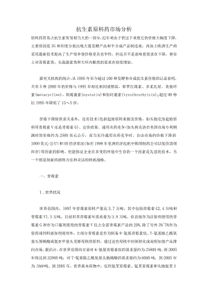 抗生素原料药市场分析.docx