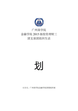 15级投资理财一团支部策划书.docx