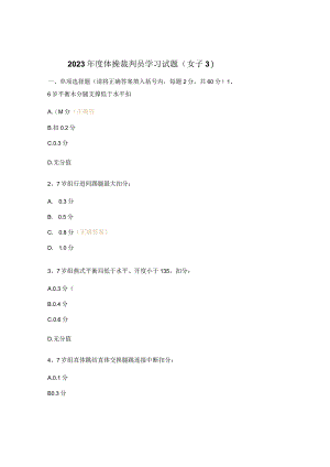 2023年度体操裁判员学习试题（女子3）.docx