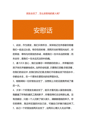 朋友去世了怎么安慰他的家人.docx