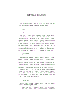 煤矿常见职业病及防范.docx