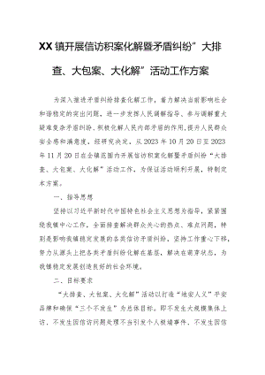 XX镇开展信访积案化解暨矛盾纠纷“大排查、大包案、大化解”活动工作方案.docx