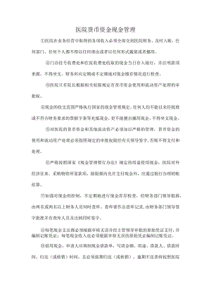 医院货币资金现金管理.docx
