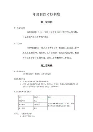 年度晋级考核制度.docx