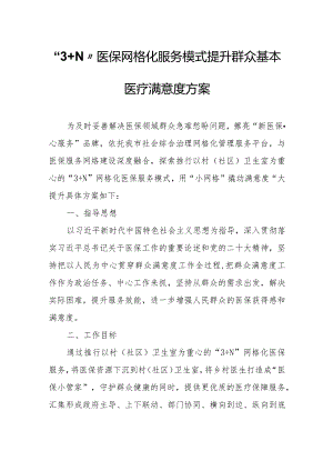 “3+N”医保网格化服务模式提升群众基本医疗满意度方案.docx