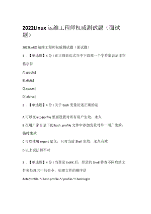 2022Linux运维工程师权威测试题（面试题）.docx
