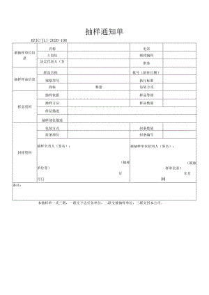 106抽样通知单.docx