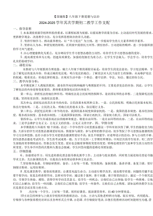 (部编版八年级下册道德与法治)2024-2025学年第二学期初二教学工作计划.docx