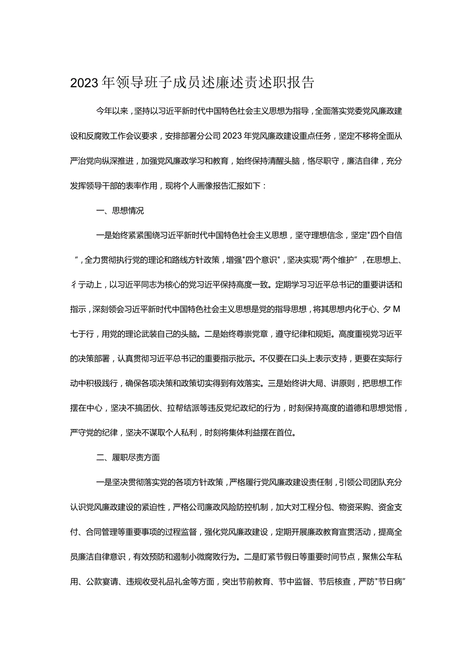 2023年领导班子成员述廉述责述职报告.docx_第1页