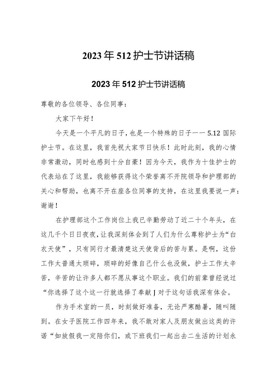 2023年512护士节讲话稿两篇.docx_第1页