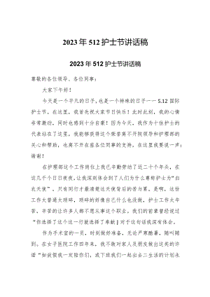 2023年512护士节讲话稿两篇.docx
